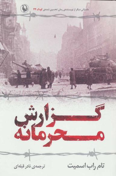 عکس گزارش محرمانه