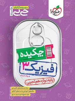 عکس جیبی فیزیک دوازدهم رشته تجربی