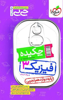 عکس جیبی فیزیک دوازدهم رشته تجربی