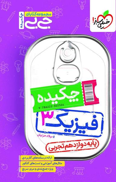 عکس جیبی فیزیک دوازدهم رشته تجربی