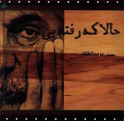 عکس حالا که رفته‌ای