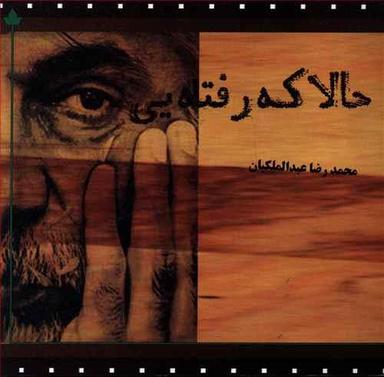 عکس حالا که رفته‌ای