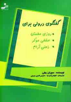 عکس گفتگوی درونی برای روزی مطمئن