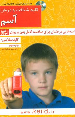 عکس کلید شناخت و درمان آسم