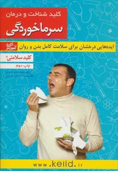 عکس کلید شناخت و درمان سرماخوردگی