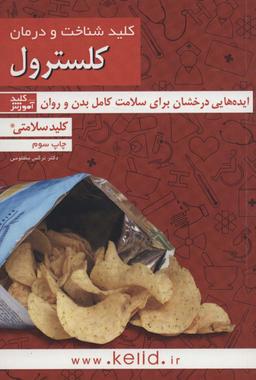 عکس کلید شناخت و درمان کلسترول