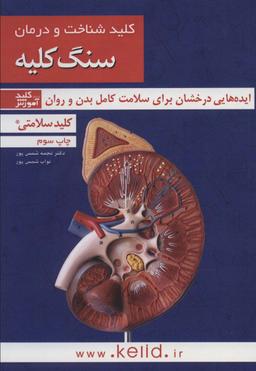 عکس کلید شناخت و درمان سنگ کلیه