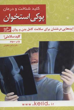 عکس کلید شناخت و درمان پوکی استخوان