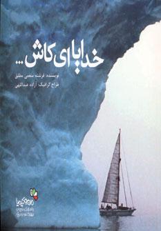 عکس خدایاای کاش…