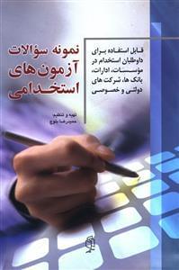 عکس نمونه سوالات آزمون‌های استخدامی