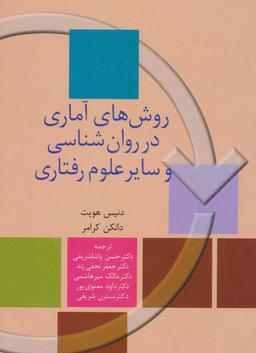 عکس روش‌های آماری در روان‌شناسی و سایر علوم رفتاری