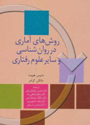 عکس روش‌های آماری در روان‌شناسی و سایر علوم رفتاری
