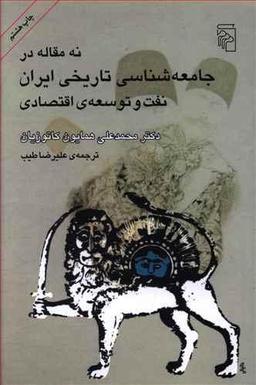 عکس نه مقاله در جامعه‌شناسی تاریخی ایران