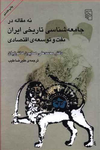 عکس نه مقاله در جامعه‌شناسی تاریخی ایران