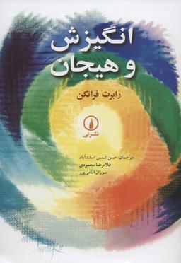 عکس انگیزش و هیجان