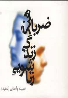 عکس ضرباهنگ زندگی زناشویی