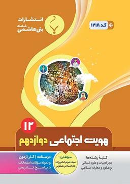 عکس هویت اجتماعی دوازدهم بنی هاشمی