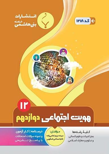 عکس هویت اجتماعی دوازدهم بنی هاشمی