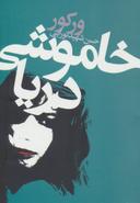 عکس خاموشی دریا