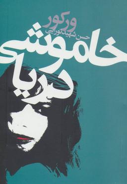 عکس خاموشی دریا