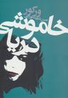 عکس خاموشی دریا