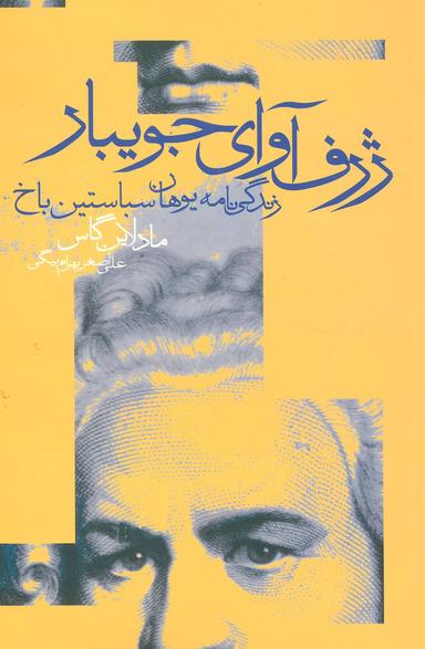 عکس ژرف آوای جویبار