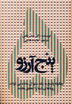 عکس پنج آرزو
