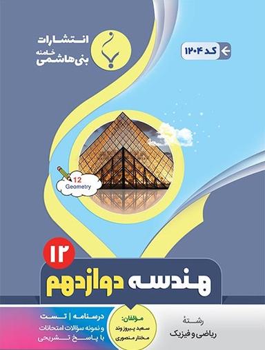 عکس هندسه دوازدهم بنی هاشمی