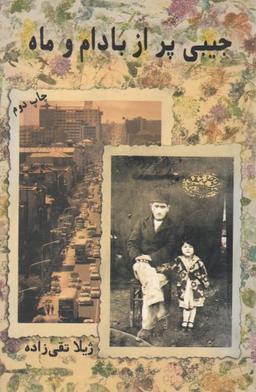 عکس جیبی پر از بادام و ماه