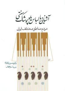 عکس آشنایی با لباس‌ها و پوشاک سنتی مردم مناطق مختلف ایران