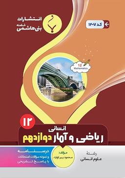 عکس ریاضی و آمار دوازدهم بنی هاشمی