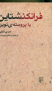 عکس فرانکنشتاین، یا، پرومتهٔ نوین