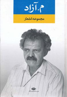 عکس مجموعه اشعار م. آزاد