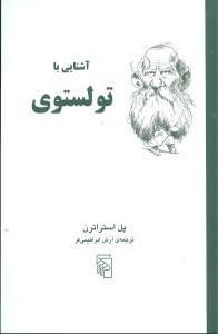 عکس آشنایی با تولستوی