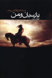 عکس پارسیان و من (۳) رستاخیز فرا میرسد