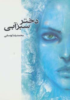 عکس دختر سبز آبی