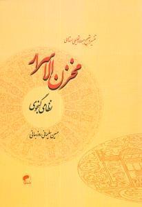 عکس تفسیر و تصحیح مبسوط و تحلیلی استدلالی مخزن‌الاسرار