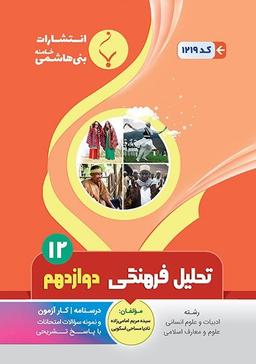 عکس تحلیل فرهنگی دوازدهم بنی هاشمی