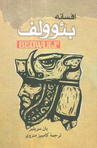 عکس افسانه بئوولف