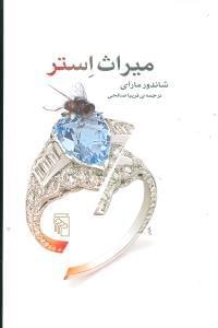 عکس میراث استر