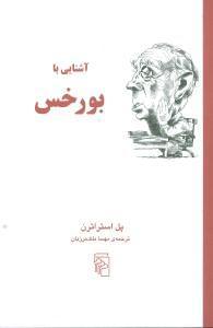 عکس آشنایی با بورخس