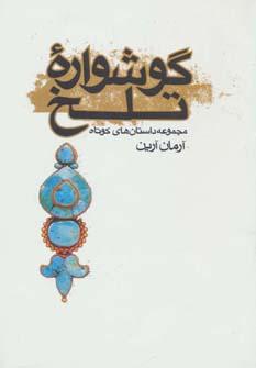 عکس گوشواره تلخ