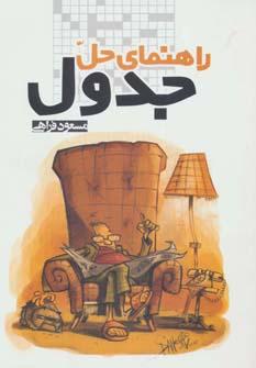 عکس راهنمای حل جدول