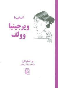عکس آشنایی با ویرجینیا وولف