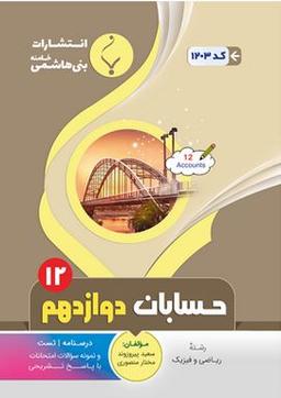 عکس حسابان دوازدهم بنی هاشمی