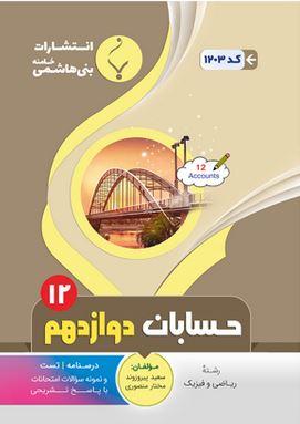 عکس حسابان دوازدهم بنی هاشمی