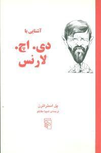 عکس آشنایی با دی. اچ. لارنس
