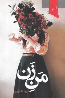 عکس من زن
