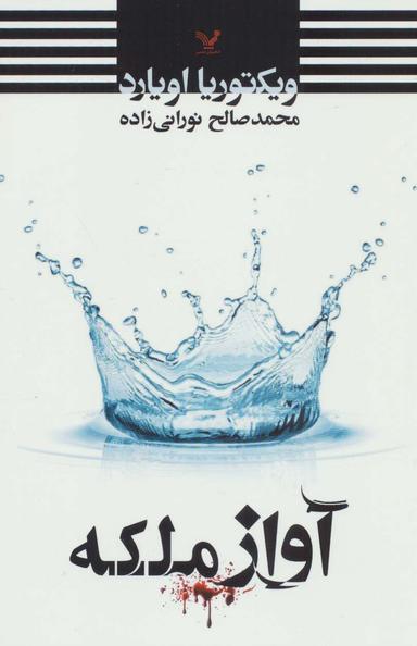 عکس آواز ملکه