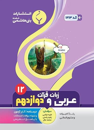 عکس عربی دوازدهم انسانی بنی هاشمی